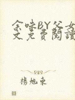 余味BY父女全文免费阅读
