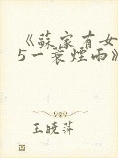 《苏家有女1v5一蓑烟雨》