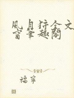 风月狩全文无弹窗笔趣阁封面