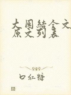 大团结全文阅读原文列表