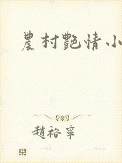 农村艳情小说