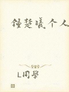 钟楚曦个人简历