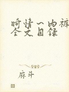 畸情～内裤奇缘全文目录