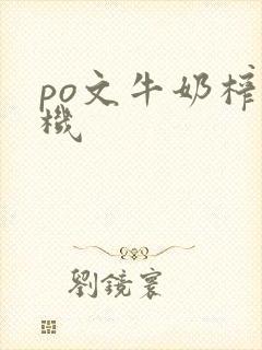 po文牛奶榨汁机