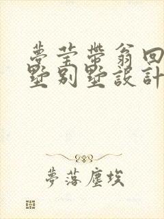 梦莹带翁回乡别墅别墅设计
