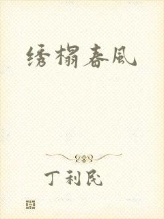 绣榻春风