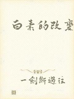 白素的改变