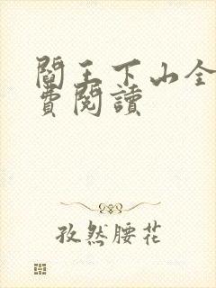 阎王下山全书免费阅读封面