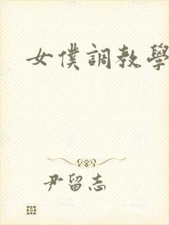女仆调教学院h