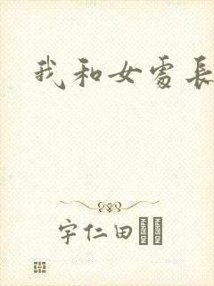 我和女处长