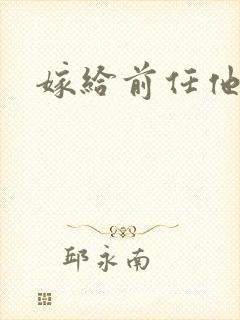 嫁给前任他叔