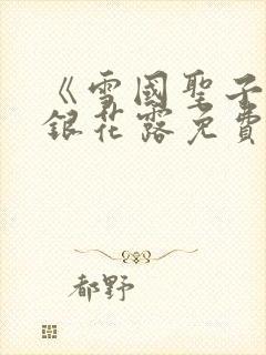 《雪国圣子》金银花露免费读书
