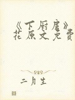 《下厨房》金银花原文免费阅读