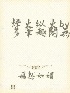 烽火纵火by夏多笔趣阁无弹窗