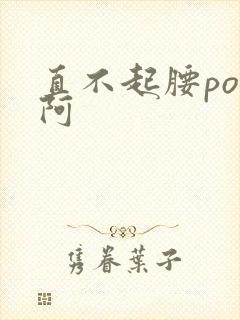 直不起腰pop阿封面