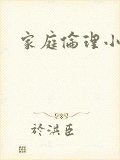 家庭伦理小说