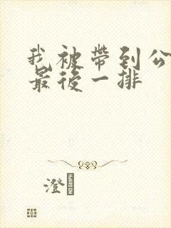我被带到公交车最后一排