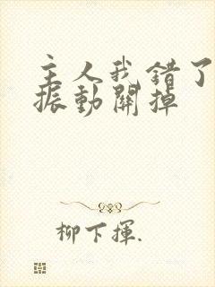 主人我错了请把振动关掉