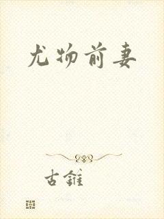 尤物前妻
