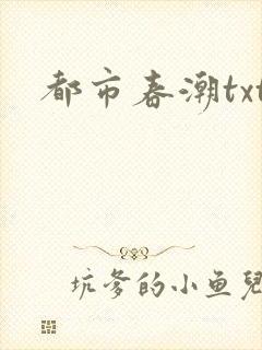 都市春潮txt