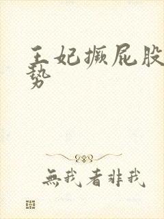 王妃撅屁股含玉势