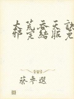 太荒吞天诀柳无邪完结版免费阅读