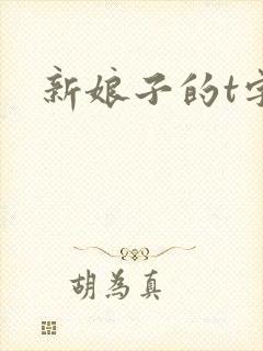 新娘子的t字裤