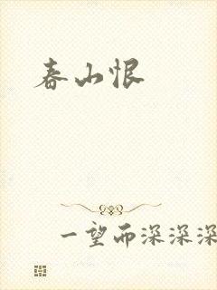 春山恨