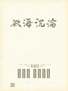 欲海沉沦封面