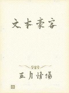 文本豪客
