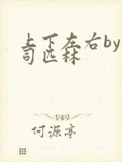 上下左右by阿司匹林封面