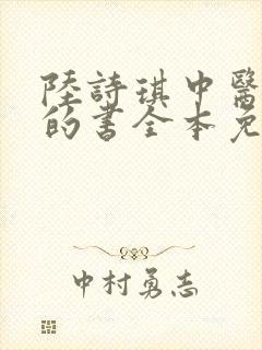 陆诗琪中医陈叔的书全本免费阅读
