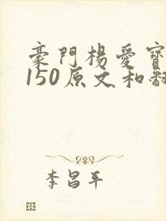 豪门杨爱宝1-150原文和翻译