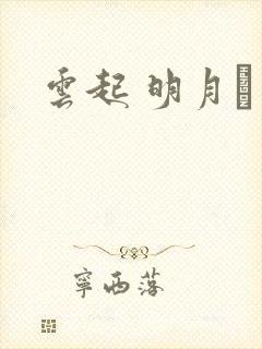 云起 明月珰