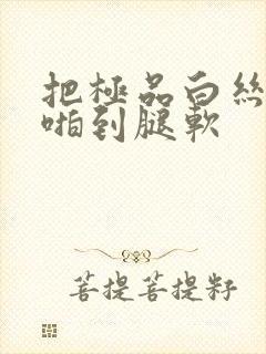 把极品白丝班长啪到腿软