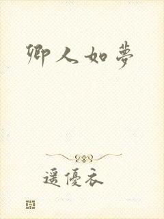 卿人如梦