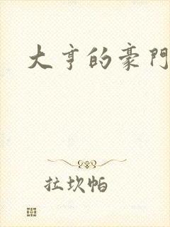 大亨的豪门叛妻