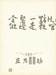 含紧一点H.边做边走教官封面