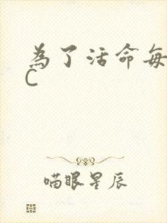 为了活命每天求C