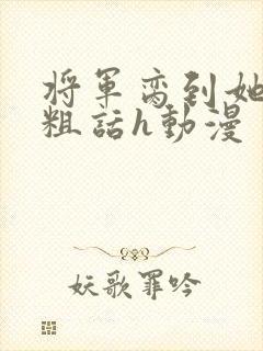将军脔到她哭h粗话h动漫封面