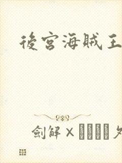 后宫海贼王