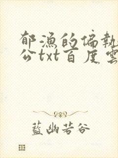 郁渔的偏执狂老公txt百度云