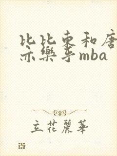 比比东和唐三不亦乐乎mba封面
