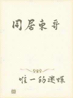 同居东哥封面