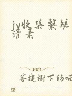 jy收集系统白清素封面