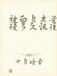 被白月光爸爸喂后多久恢复