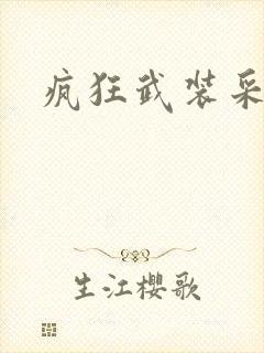 疯狂武装采矿船