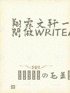 翔霖文轩一个房间做WRITEAS