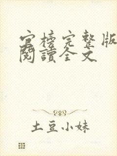 官榜完整版免费阅读全文