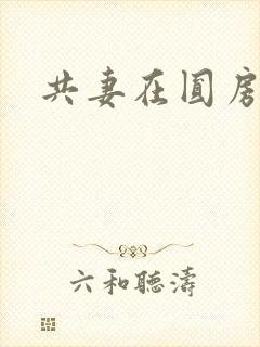 共妻在圆房3p